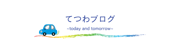 てつわブログ　