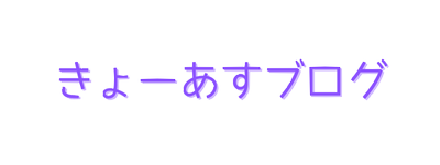 きょーあすブログ　