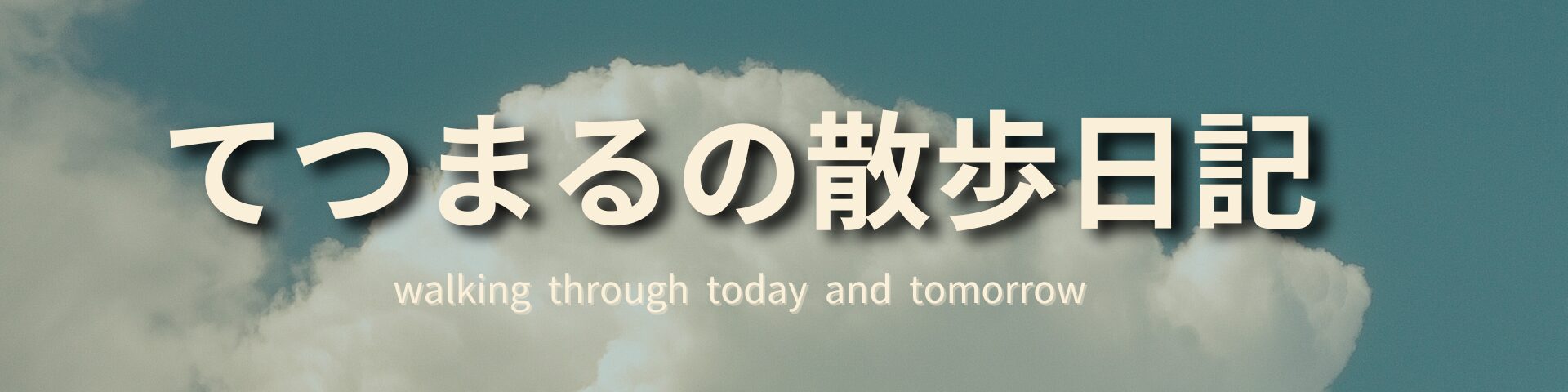 てつまるの散歩日記