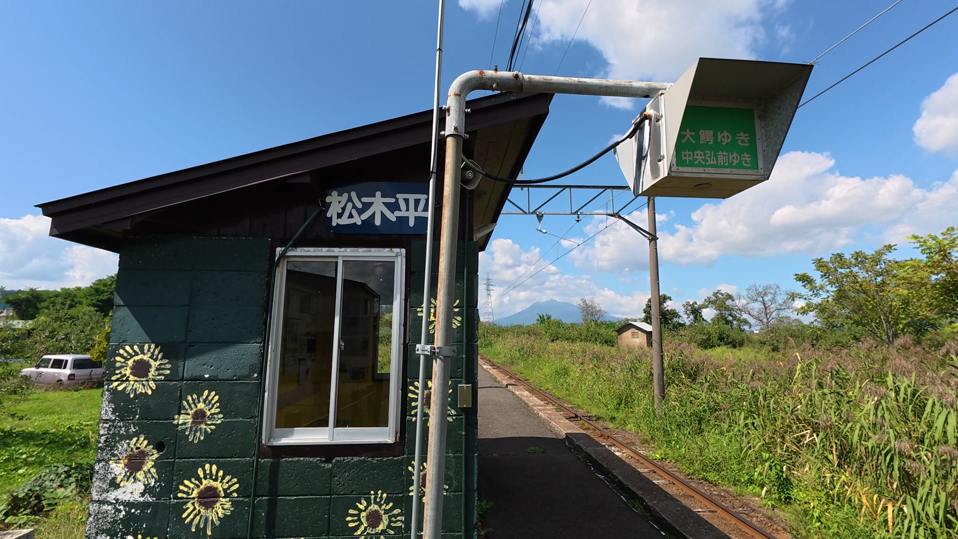 松木平駅