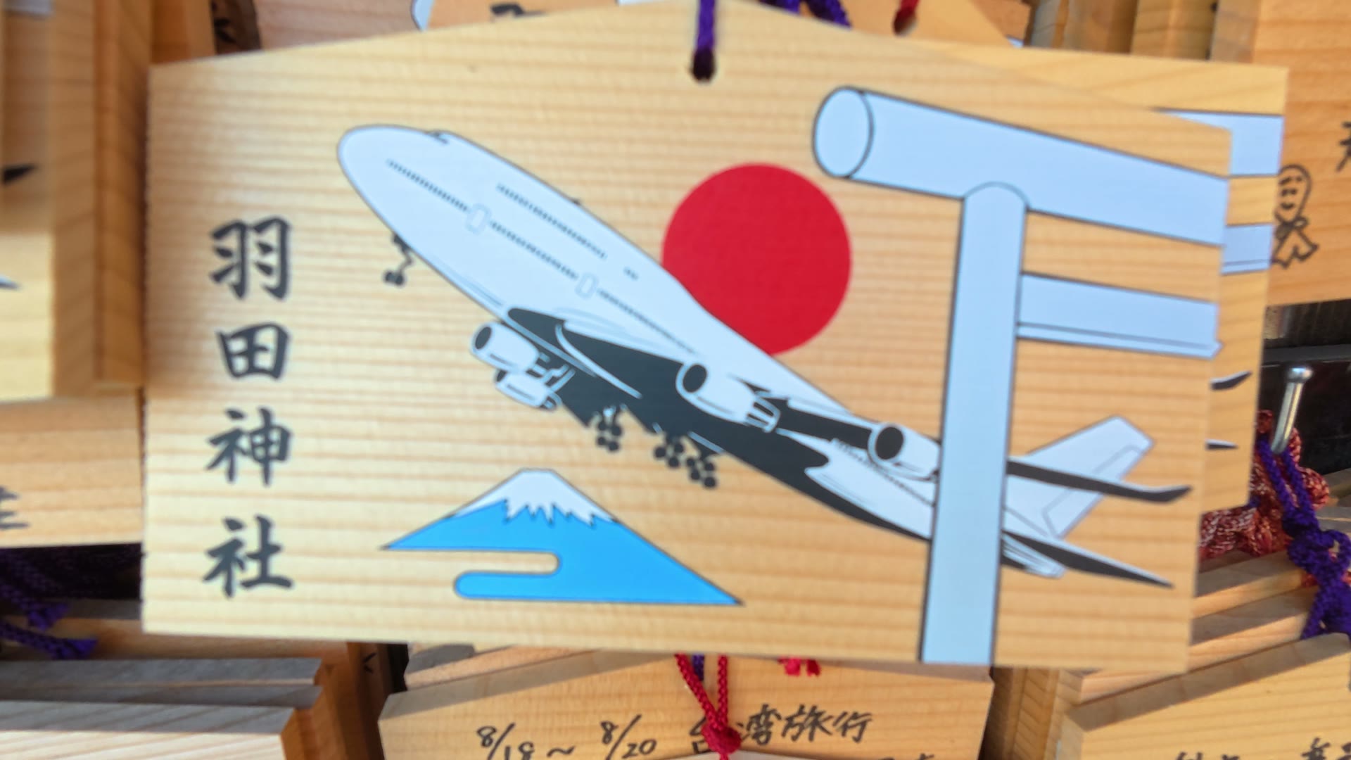 飛行機の絵馬