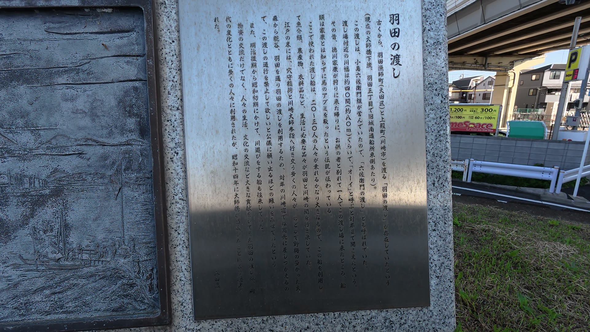 羽田の渡しの碑
