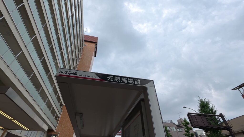 元競馬場前バス停