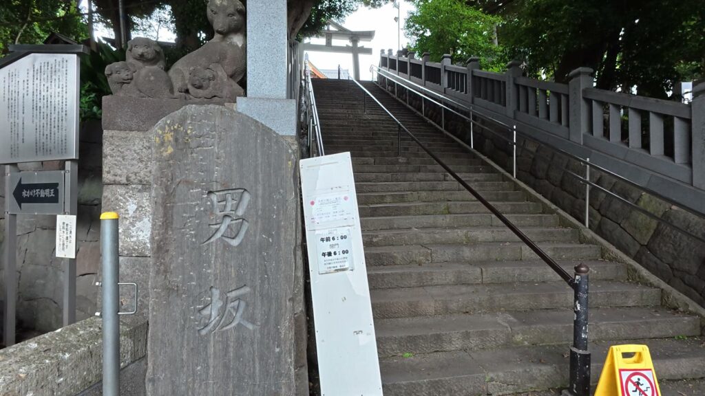 男坂