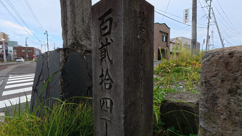 百貳拾四丁の丁塚石